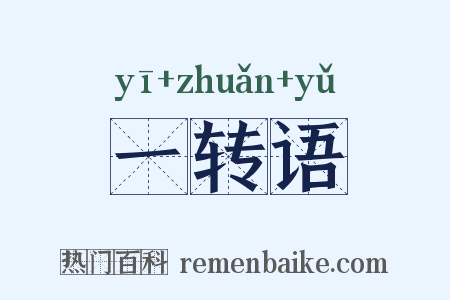一转语是什么意思的图片